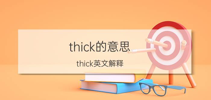 thick的意思 thick英文解释